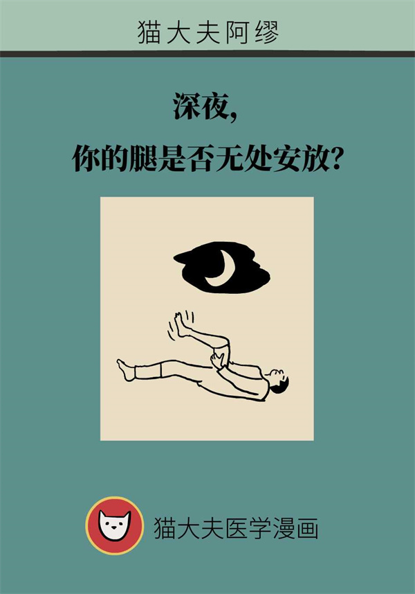 每到深夜就腿部不适？警惕这类睡眠疾病