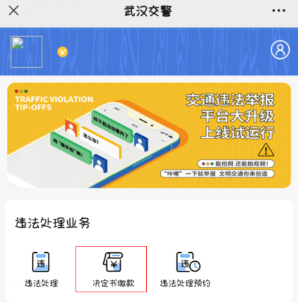 武汉电动自行车违章缴费微信怎么缴费3
