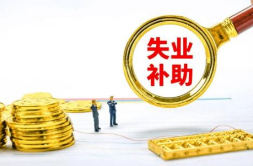 2022年还有失业补助金吗2