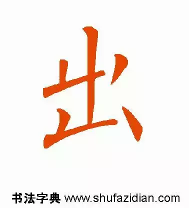 每日一字：出（1217）2017.12.25