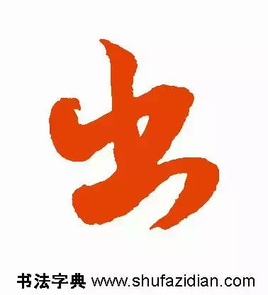 每日一字：出（1217）2017.12.25