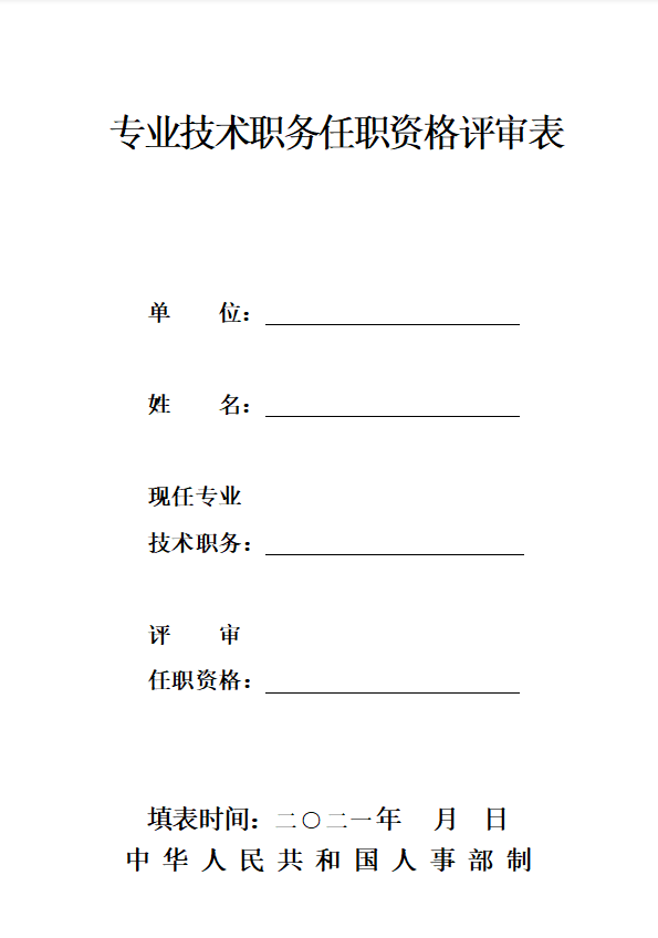 河北省《专业技术职务资格评审表》填写说明