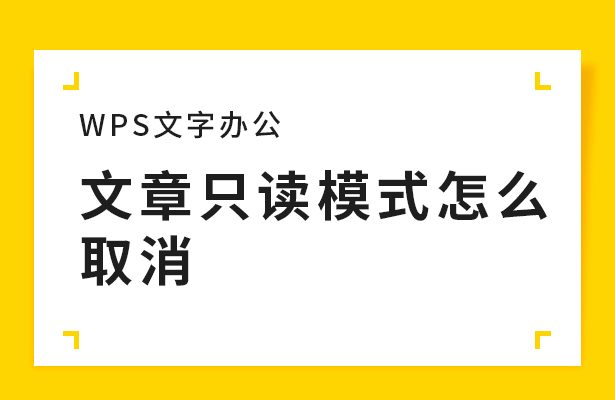 WPS文字办公—-文章只读模式怎么取消