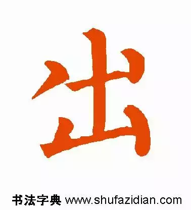 每日一字：出（1217）2017.12.25