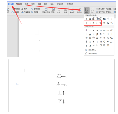 Word文字技巧—如何输入箭头符号