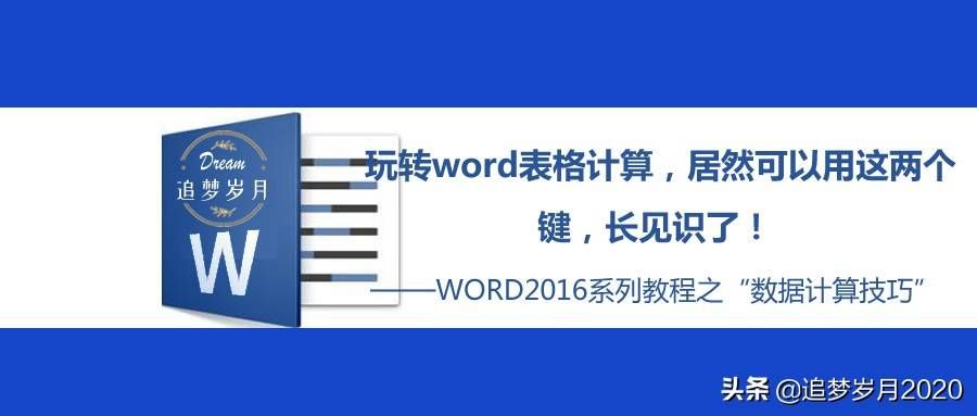 玩转word表格计算，居然可以用这两个键，长见识了