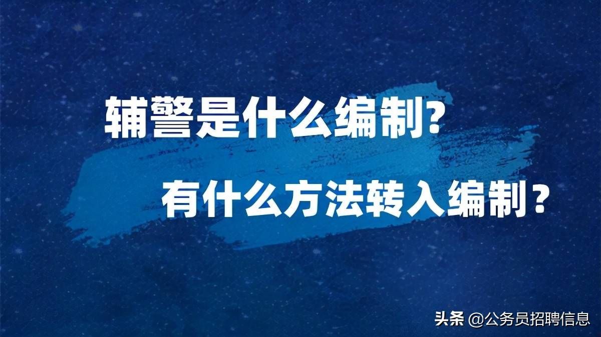 辅警是什么编制？有什么方法转入编制内？