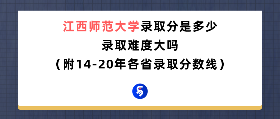 江西师范大学录取分是多少？往年录取难度大吗？