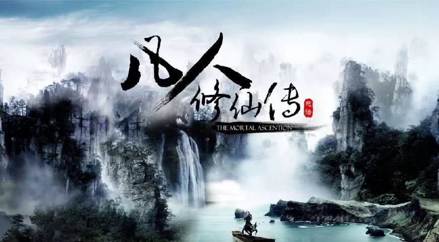 为什么说《凡人修仙传》是一个时代的经典？