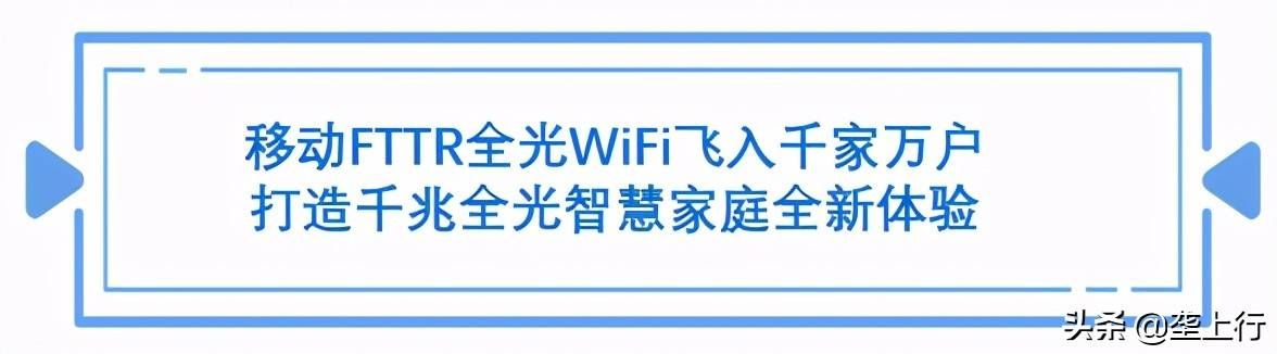 移动FTTR全光WIFI，家庭宽带中的“爱马仕”品质享受