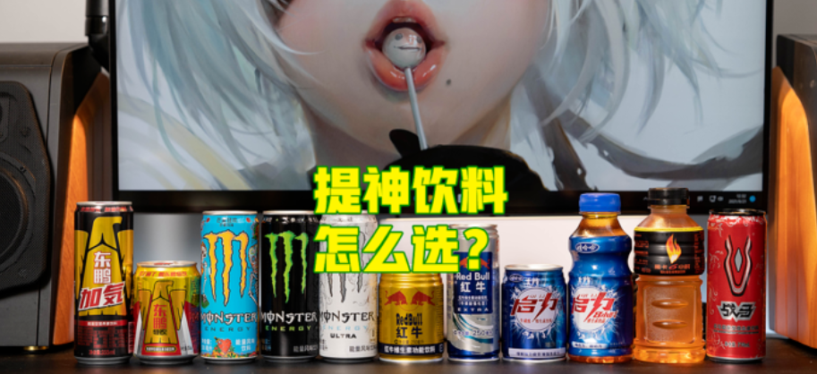 提神饮料怎么买？哪一款喝了心跳不加速？11款功能性饮料对比分析