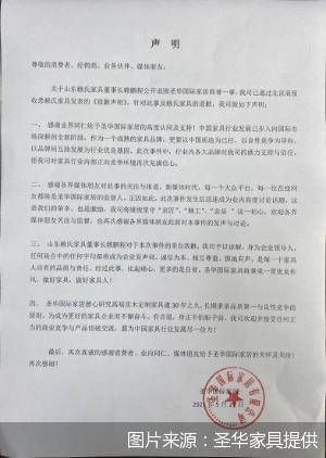 圣华家具就“诋毁事件”再发声明：对赖氏家具董事长赖鹏程亲自致歉予以谅解