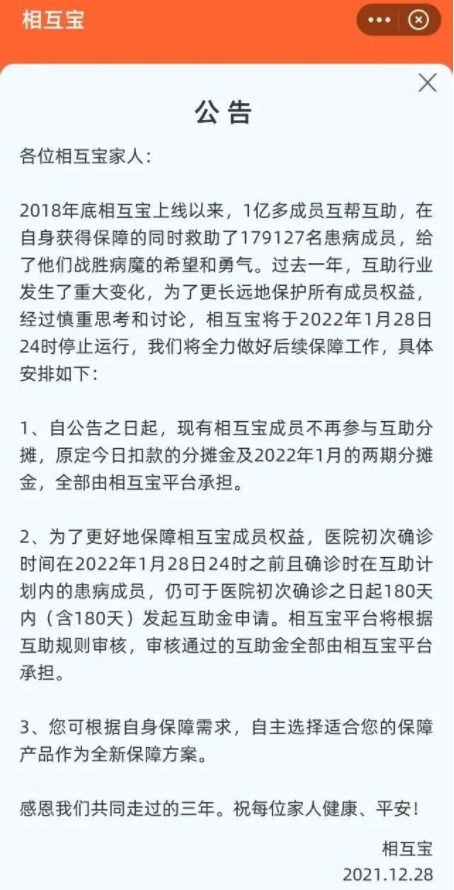 相互宝什么时候关停20222