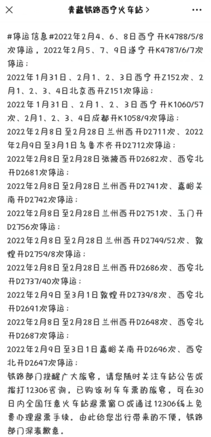 2022春节西宁火车停运退票免费吗2