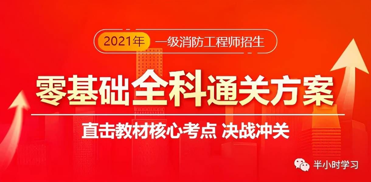 半小时学习平台一级消防工程师考前课程来袭，刷完再涨50分