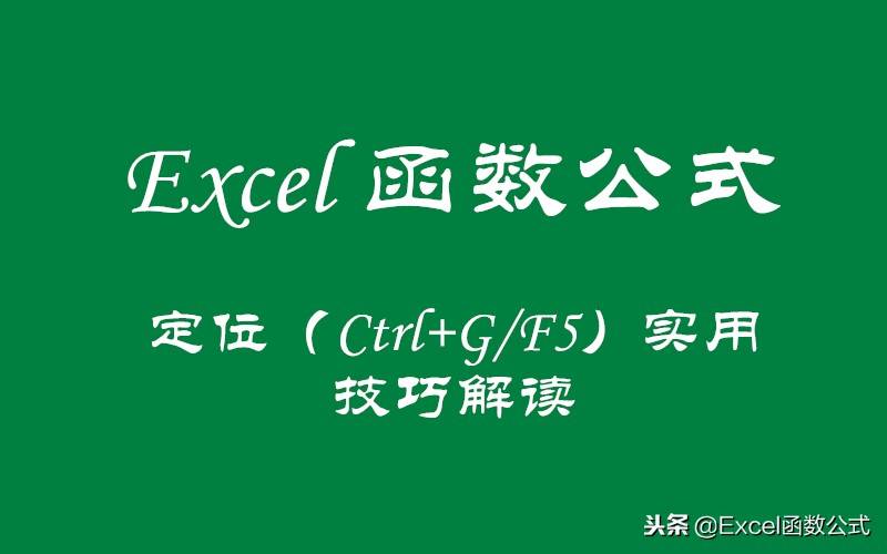 Excel中的定位（Ctrl G/F5）功能你真的会使用吗？