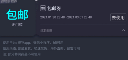 得物包邮券和无门槛券可以一起用吗2