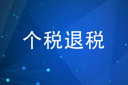 退税租房和住房贷款哪个退得多些1