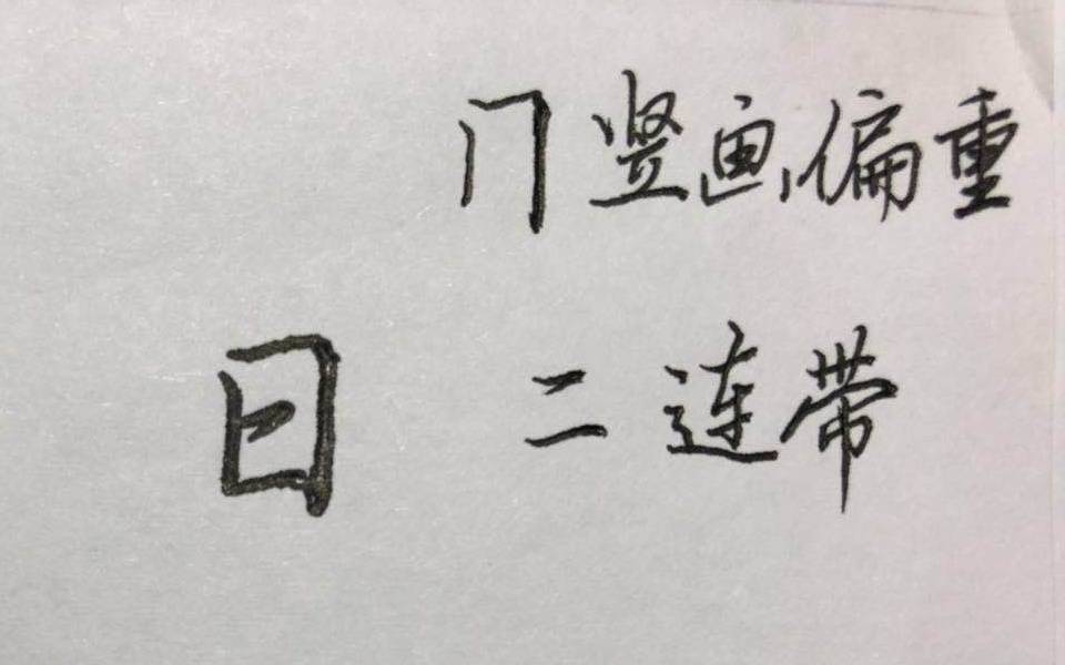 硬笔行楷《千字文》，逐字解析：日、月、张、辰、宿、列……