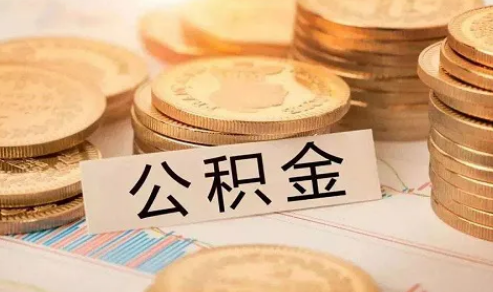 急用钱能用公积金贷款吗3