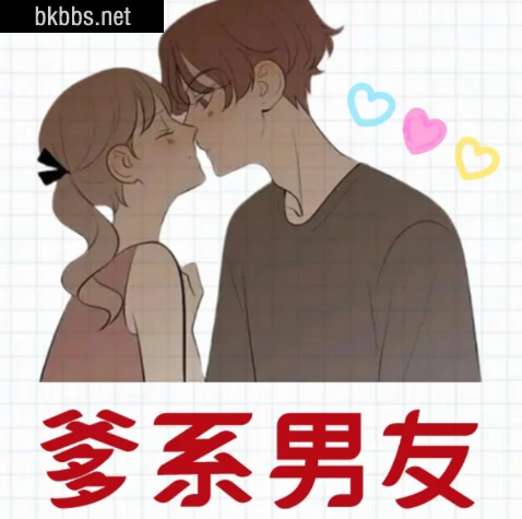 爹系男友是什么意思2