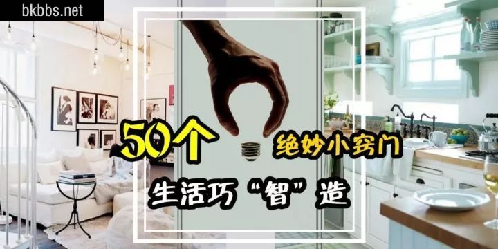 下面就是生活中的50个小妙招