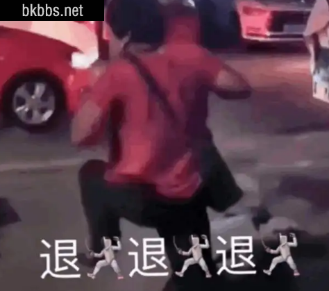 退退退是什么梗2