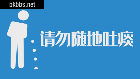 不随地吐痰的宣传内容1