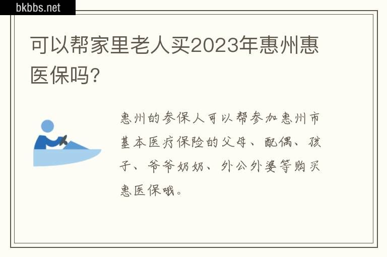 可以帮家里老人买2023年惠州惠医保吗?