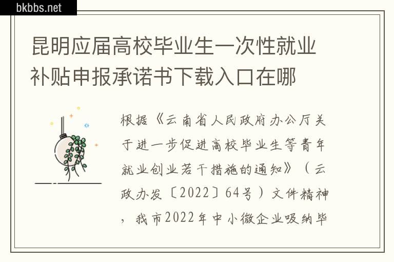 昆明应届高校毕业生一次性就业补贴申报承诺书下载入口在哪