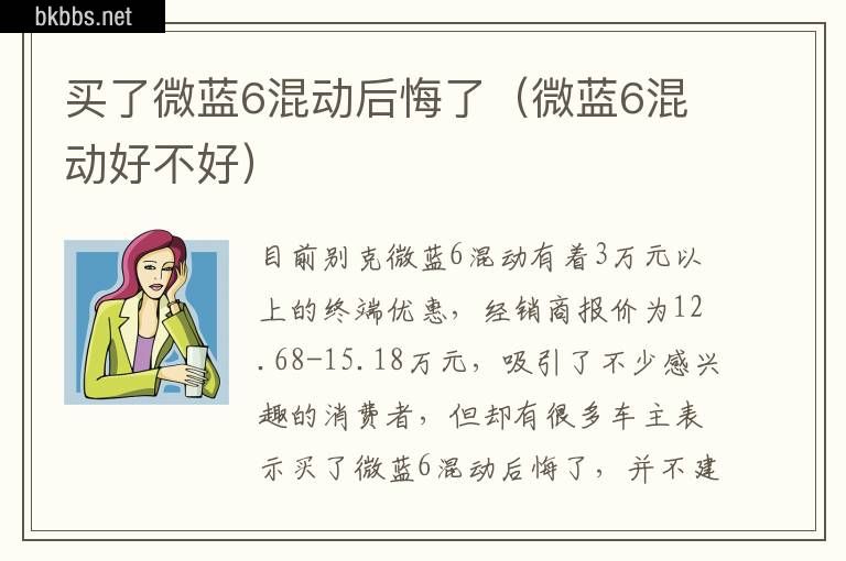 买了微蓝6混动后悔了（微蓝6混动好不好）