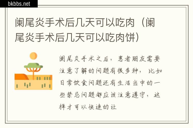 阑尾炎手术后几天可以吃肉（阑尾炎手术后几天可以吃肉饼）