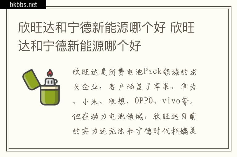 欣旺达和宁德新能源哪个好 欣旺达和宁德新能源哪个好