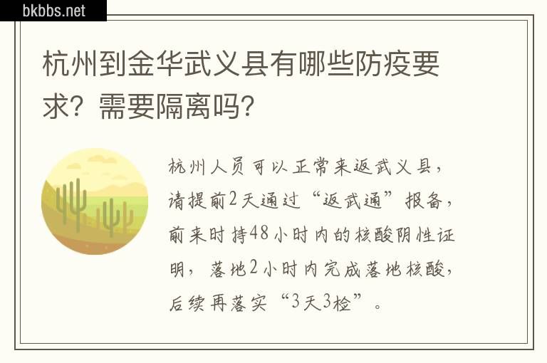 杭州到金华武义县有哪些防疫要求？需要隔离吗？