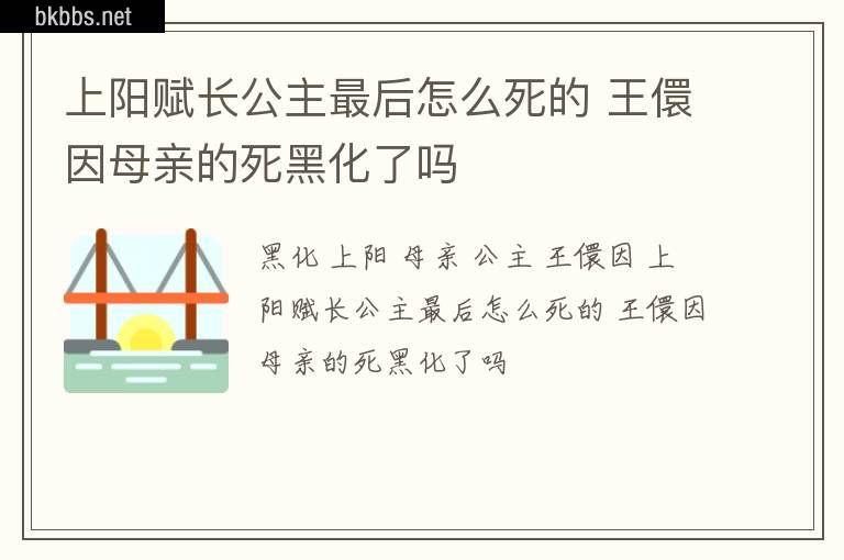 上阳赋长公主最后怎么死的 王儇因母亲的死黑化了吗