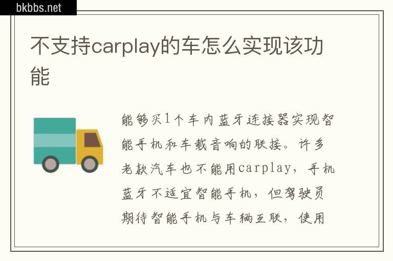 不支持carplay的车怎么实现该功能