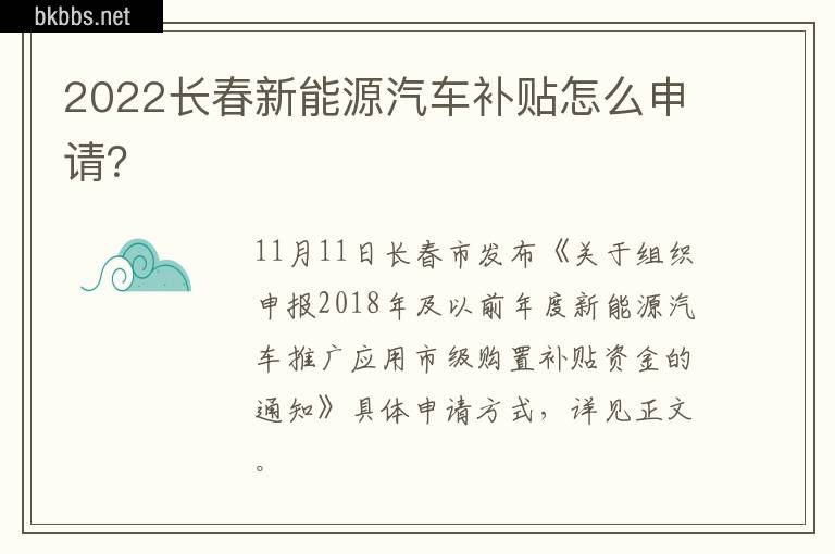 2022长春新能源汽车补贴怎么申请？