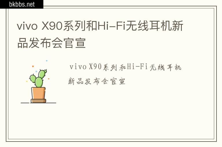 vivo X90系列和Hi-Fi无线耳机新品发布会官宣