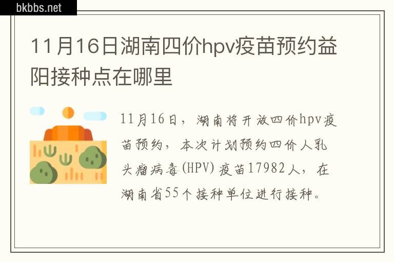 11月16日湖南四价hpv疫苗预约益阳接种点在哪里