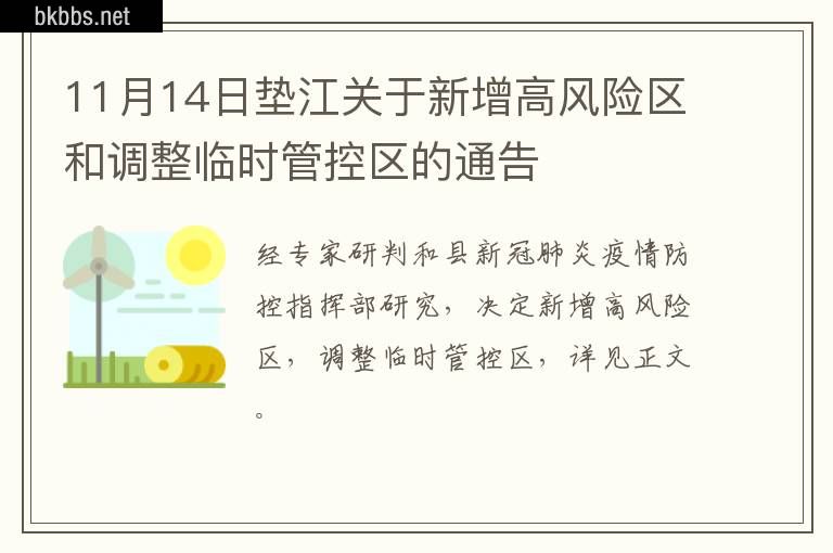 11月14日垫江关于新增高风险区和调整临时管控区的通告