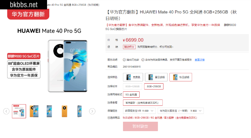 华为mate40pro官网价格 官方翻新机售价6199元起