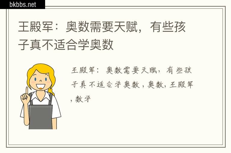 王殿军：奥数需要天赋，有些孩子真不适合学奥数