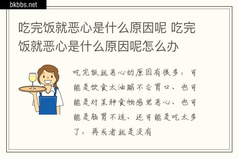 吃完饭就恶心是什么原因呢 吃完饭就恶心是什么原因呢怎么办