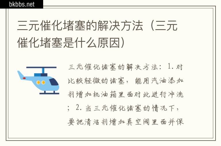 三元催化堵塞的解决方法（三元催化堵塞是什么原因）