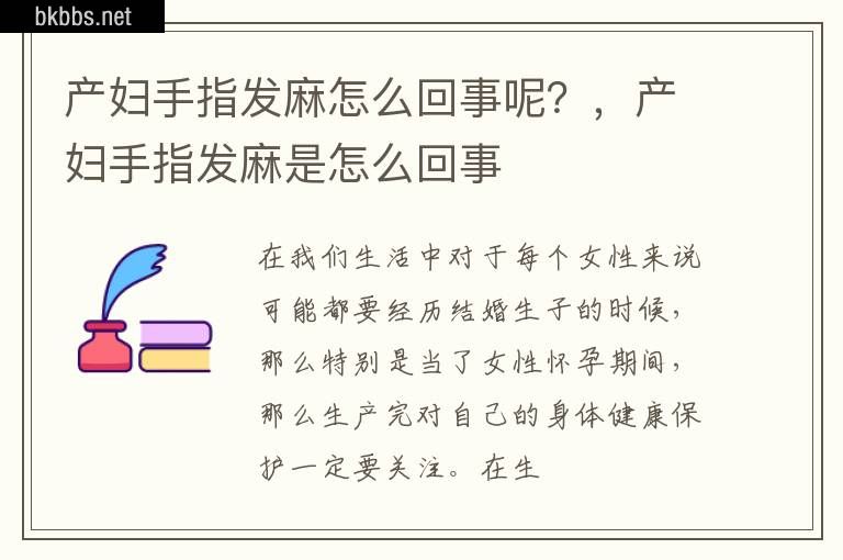 产妇手指发麻怎么回事呢？，产妇手指发麻是怎么回事