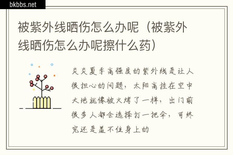 被紫外线晒伤怎么办呢（被紫外线晒伤怎么办呢擦什么药）