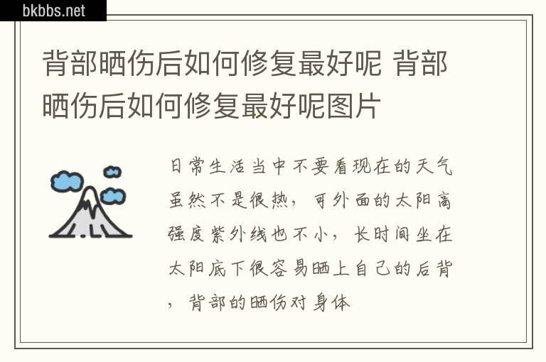 背部晒伤后如何修复最好呢 背部晒伤后如何修复最好呢图片