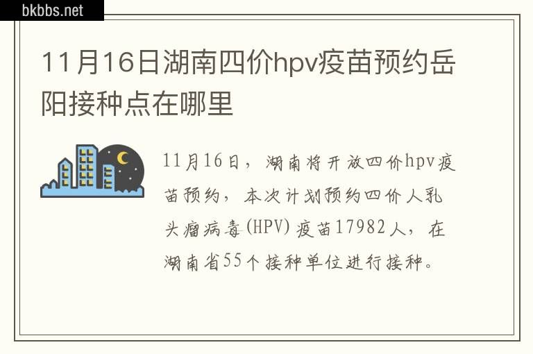 11月16日湖南四价hpv疫苗预约岳阳接种点在哪里