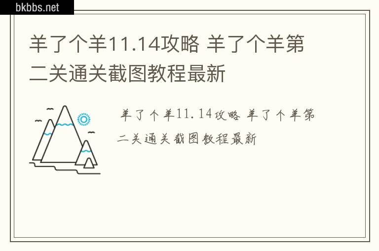 羊了个羊11.14攻略 羊了个羊第二关通关截图教程最新