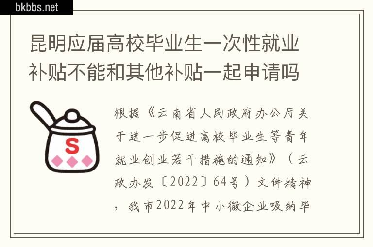 昆明应届高校毕业生一次性就业补贴不能和其他补贴一起申请吗